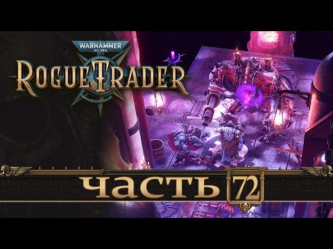 Видео: WARHAMMER 40,000 ROGUE TRADER ★ Вольный Торговец ★ Часть 72