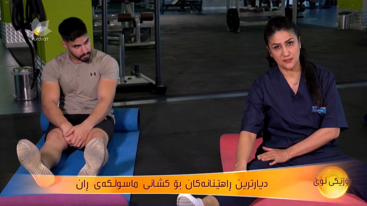 دیارترین راهێنانەكان بۆ كشانی ماسولكەی ڕان ..دیمەن فەرەج