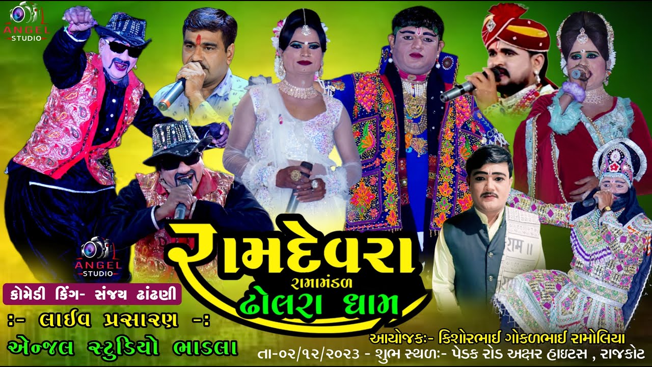🔴LIVE - રામદેવરા રામામંડળ ઢોલરા ધામ - પેડક રોડ અક્ષર હાઇટસ  રાજકોટ - DHOLRA  LIVE RAMAMANDAL RAJKOT