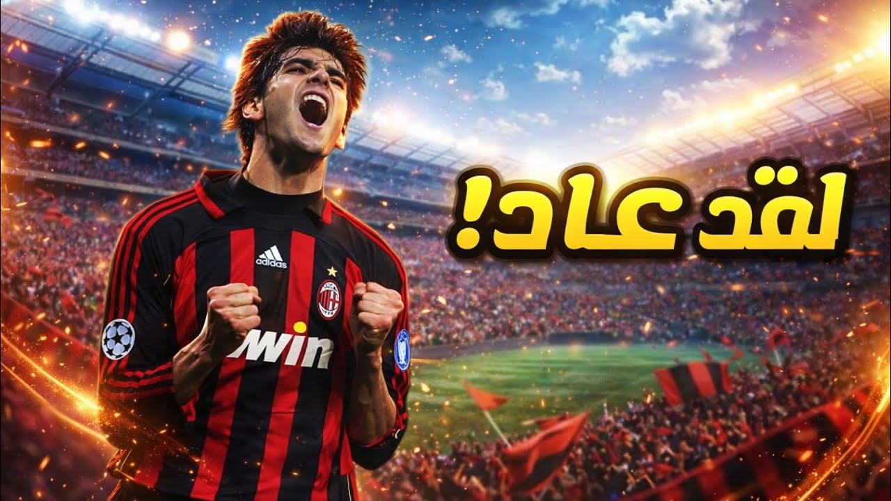 عودة الأسطورة كاكا لإعادة بناء ميلان! 🔥 هل يعود "الروسونيري" لعرش أوروبا؟ | FC 26 Career Mode