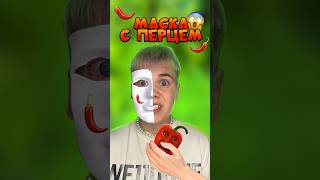 Thumbnail for МАСКА ИЗ ПЕРЦА! Я ПОДЛОЖИЛ ЕЁ НАСТЕ! #нонале