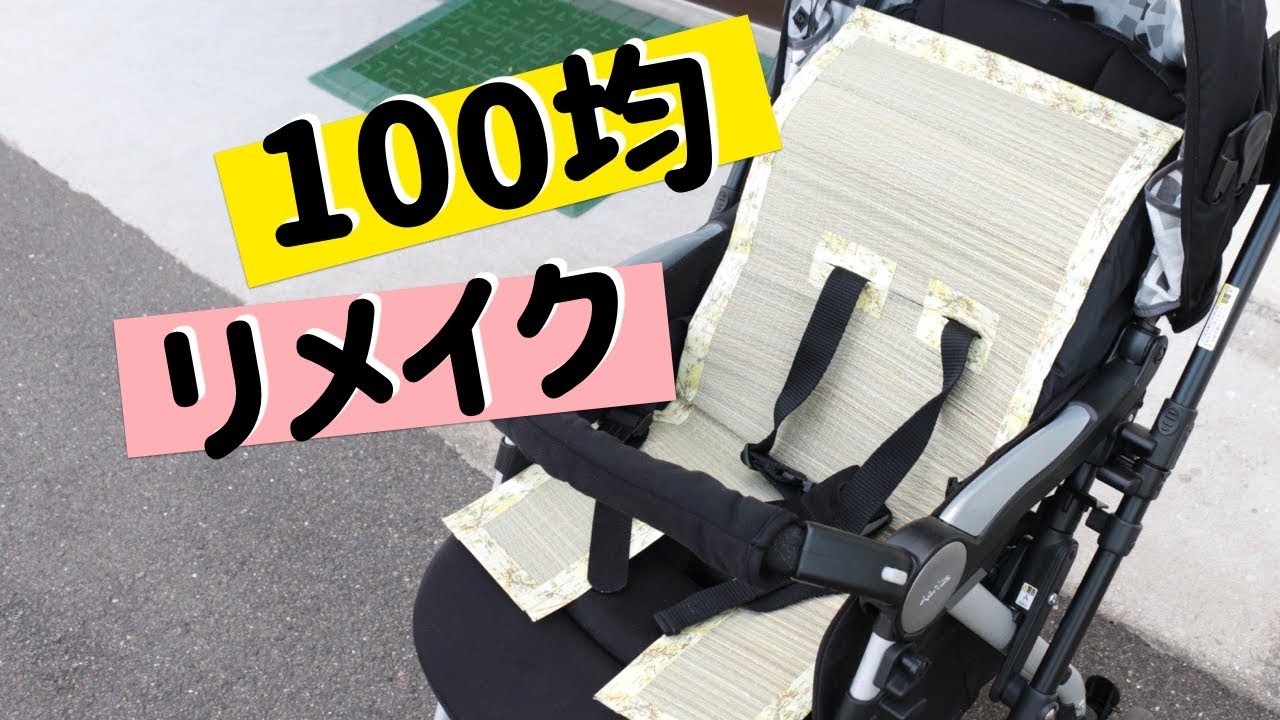 100均 育児グッズで暑さ対策 手作りカバー Youtube