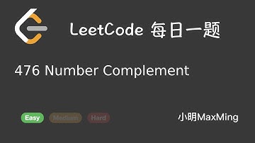 LeetCode 每日一题 Daily Challenge 476 Number Complement