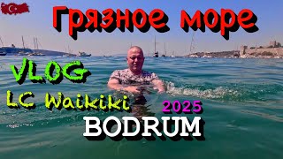 VLOG: BODRUM-2025 / ГРЯЗЗНОЕ МОРЕ / LC WAIKIKI - YouTube