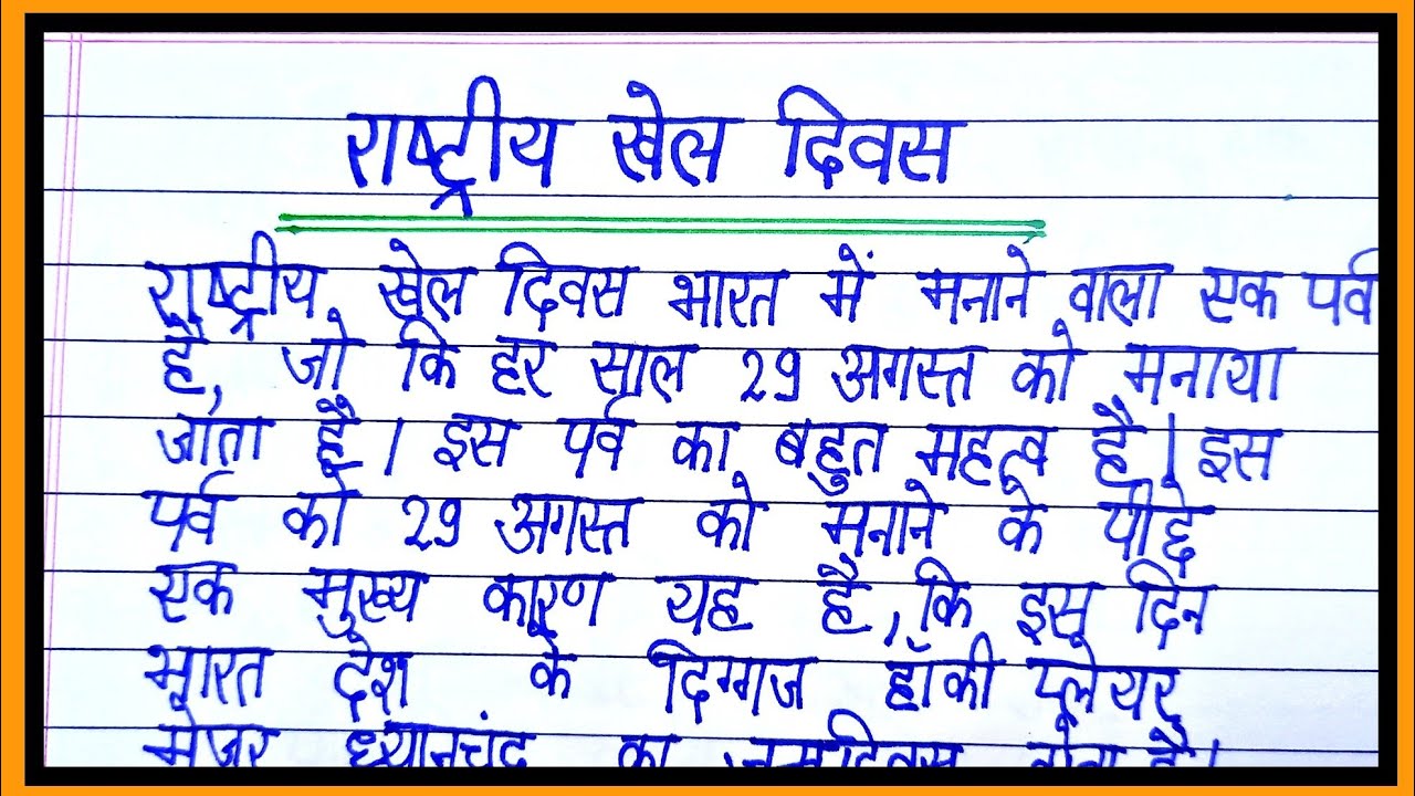 rastirye khel diwas par nibandh/essay on national sports day in hindi