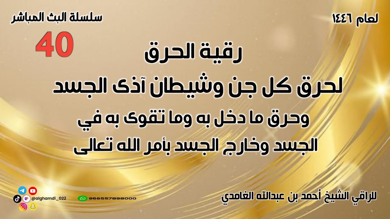 رقية الحرق لحرق كل جن وشيطان آذى في الجسد وحرق ما دخل به وما تقوى به في الجسد وخارج الجسد بأمر الله