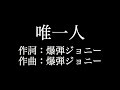 【唯一人】 爆弾ジョニー  歌詞付き full カラオケ練習用 メロディなし 【夢見るカラオケ制作人】