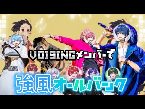 【いれいす×すたぽら】『強風オールバック』VOISINGメンバーでmixしてみた