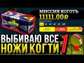 МИССИЯ - ВЫБИТЬ ВСЕ КОГТИ МИРА #1 - ВОТ ЭТО БЕШЕНОЕ НАЧАЛО! ВОТ ТАК СПАСИБО ИЗИДРОП!