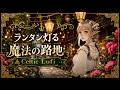 10-Hour Celtic Fantasy BGM for Study & Work - Lantern-Lit Magic Alley