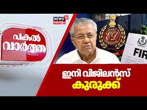 Masappadi Case | പിണറായിക്ക് ഇനി വിജിലൻസ് കുരുക്ക് | Pinarayi Vijayan | Veena Vijayan