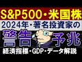 【S&amp;P500は危険水域】米国株に下落の予兆って本当…？著名投資家からの警告