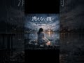 【ハードバラード】消えない雨|あなたに届かないまま Alex【Live in Arena】 #Shorts