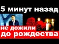 5 минут назад / не дожили до Рождества../ трагические новости из мира шоу бизнеса