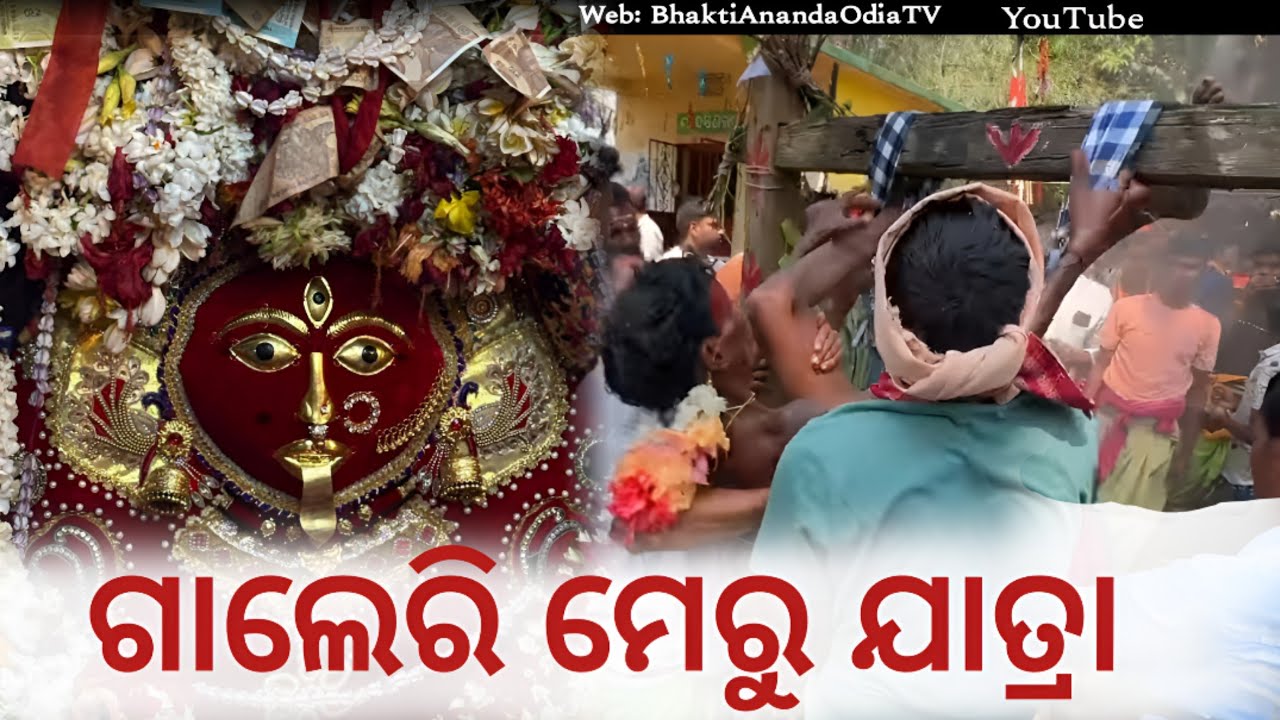 Maa Gallery Danda Kali MeruJatra 2025👉ମା ଗାଲେରି ଦଣ୍ଡ କାଳୀମେରୁଯାତ୍ରା