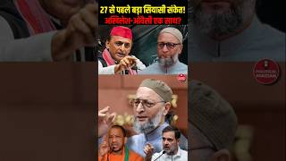 UP News: Akhilesh Yadav और Asaduddin Owaisi साथ आएंगे? 2027 का बड़ा सवाल#AkhileshYadav