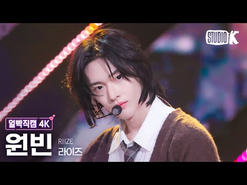 [얼빡직캠 4K] 라이즈 원빈 'Love 119'(RIIZE WONBIN Facecam) @뮤직뱅크(Music Bank) 240112