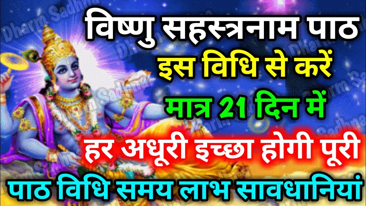 विष्णु सहस्रनाम पाठ करने की सही विधि, सही समय जिससे होगी हर इच्छा पूरी ।विष्णु सहस्रनाम पढ़ने के लाभ