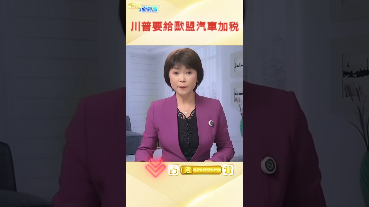 川普：下周將歐盟汽車和卡車關稅增至25%  #辛恬面對面 #川普
