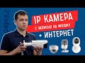 IP Камера с записью на флешку + интернет. Цены.  Обзор решений. Подбор камеры под задачу!