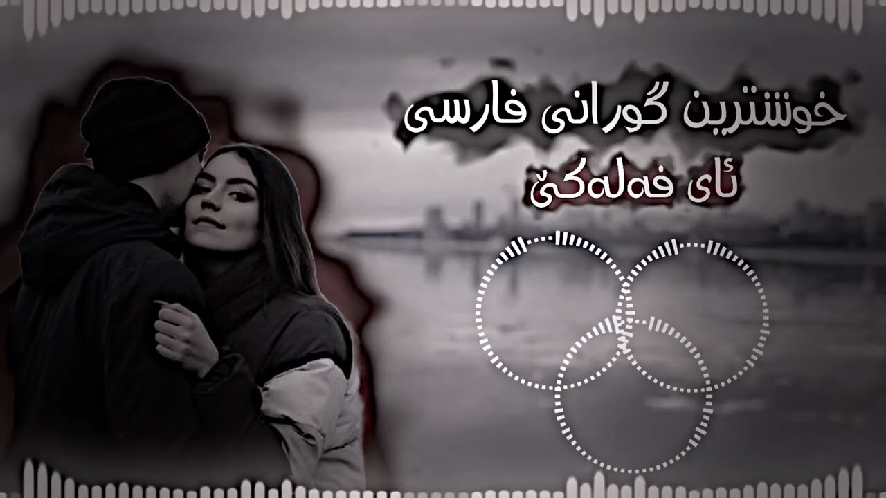 خوشترین گورانی فارسی تیکتوک ئای فەلەک🫶✨