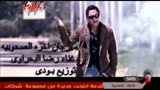 مهرجان اخره الصحوبيه لرضا البحراوى توزيع بودى mp3