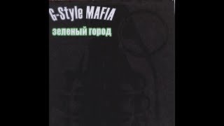 G -Style Mafia - Зеленый город  (Альбом).