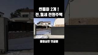 전월세 되는 썬룸2개 전원주택