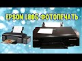 Epson L 805 самостоятельное обслуживание и ремонт принтер не печатет или печатает с полосами