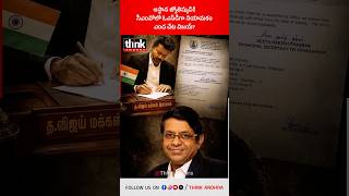 Celebrity ఆస్థాన జ్యోతిష్యుడికి సీఎంవోలో ఓఎస్‌డీగా నియామకం, ఎంద చేట విజయ్? #vijaythalapathy #radhanpandit #tvk Wealth