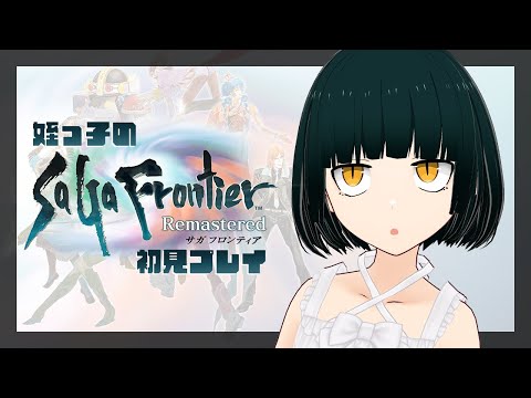 【初見プレイ】姪っ子のサガ フロンティア リマスター Part5【Vtuber/ゲーム実況】