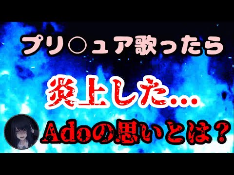 【Ado炎上】大好きな歌を歌ったら炎上した...