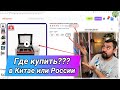 Лазерный СО2 станок 60х40 или 60х90см!  Что взять и где?