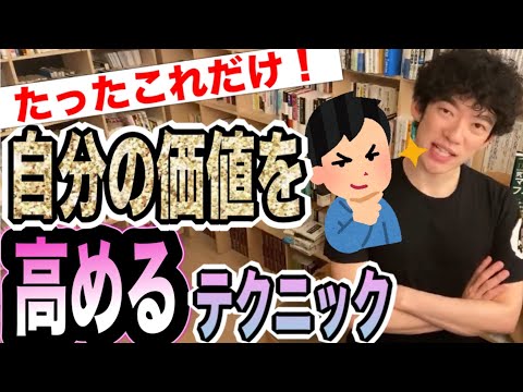 他人から見た自分の価値を高めるテクニック【DaiGo切り抜き】