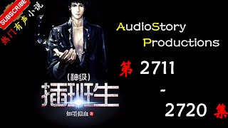 【神级插班生】 第 2711 2720  集  AudioStory Productions X MYTH OF EMPIRE Gameplay 【爆笑，都市，幻想，有声小说】