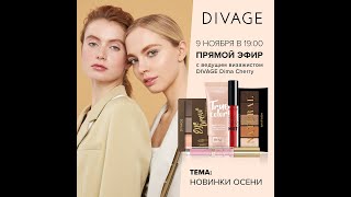 DIVAGE. Новинки осени 2020