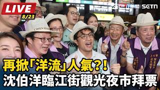 【#直播中LIVE】再掀「洋流」人氣？！沈伯洋臨江街觀光夜市拜票