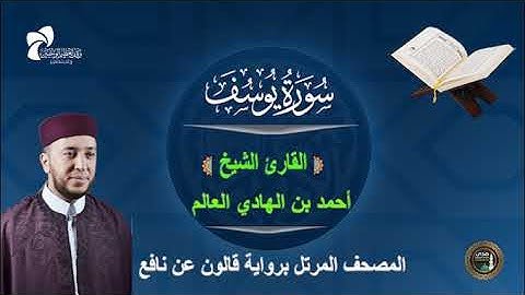 12 سورة يوسف # المصحف المرتل برواية قالون عن نافع# القارئ الشيخ/ أحمد بن الهادي العالم