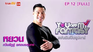 You Are My Fantasy แฟนฉันเป็นซุปตาร์ Season 2 EP.12 | หยวน กวินรัฏฐ์ ยศอมรสุนทร [FULL]