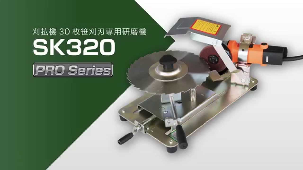 刈払機 30枚刃 笹刈刃専用研磨機 SK320 - YouTube