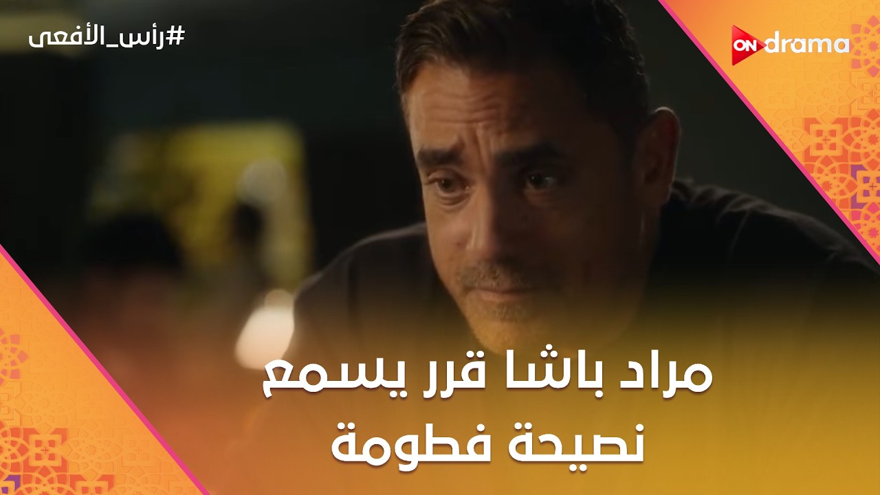 مراد باشا قرر يسمع نصيحة فطومة❤ شوف عمل إيه مع ابنه #رأس_الأفعى