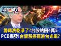 驚呆寶傑！台股強勢站回4萬5百花齊放？AI浪潮帶動PCB需求...「台燿強勢漲停」直追大哥台光電？！ - 黃世聰 王榮旭 林友銘 張甄薇 劉寶傑《寶傑點兵》@TaiwanLBJnews