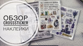 CROSSSTICKER мои новые наклейки