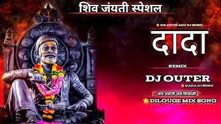 Dada(दादा )| Shivaji Maharaj Dj Song | Dilouge Trance Mix | Shiv Jaynti Special Dj Song |Outer Dj