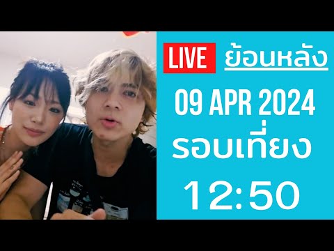 Live ย้อนหลัง Gamin 09 APR 2024 