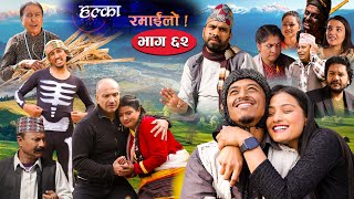 Halka Ramailo | Episode 62 | 17 January 2021 | Balchhi Dhurbe, Raju Master | Nepali Comedy