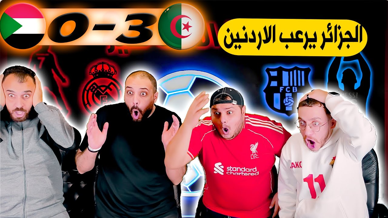 ردة فعل اردنية 😳الجزائر والسودان 3-0(الله يستر الاردن بكأس العالم😭)