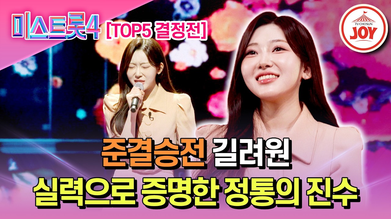 [#미스트롯4/준결승전] 차세대 정통 여신 탄생!? TOP5 결정전 길려원의 '내가 바보야'♬ #TV조선조이 #TVCHOSUNJOY (TV CHOSUN 260226 방송)