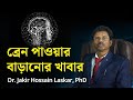    foods for dynamic brainpower  dr jakir hossain laskar p.