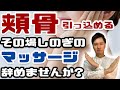 【頬骨引っ込める】いつまで「マッサージや押し込んだり」して誤魔化すのですか？【リョウ国王】